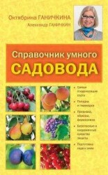 читать Справочник умелого садовода