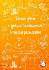 читать Дикие звери с диким аппетитом в вашем ресторане