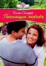 читать Пьянящая любовь