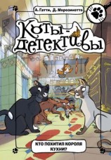 читать Кто похитил короля кухни?
