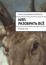 читать НЛП. Разобрать всё. Русское НЛП