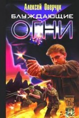 читать Блуждающие огни