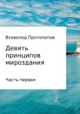 читать Девять принципов мироздания. Часть первая