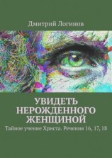 читать Увидеть нерожденного женщиной. Тайное учение Христа. Речения 16, 17, 18