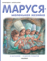 читать Маруся  маленькая хозяйка: В магазине. В школе поваров (сборник)