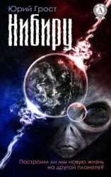 читать Нибиру