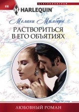 читать Раствориться в его объятиях