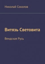 читать Витязь Световита. Вендская Русь