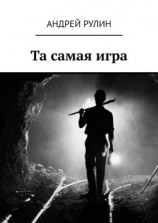 читать Та самая игра