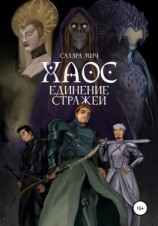 читать Хаос. Единение Стражей