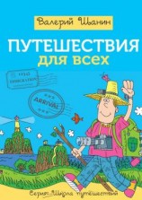 читать Путешествия для всех