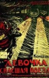 читать Девочка, спасшая поезд Рассказ