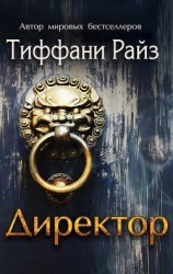 читать Директор (ЛП)