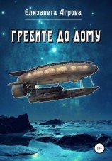 читать Гребите до дому