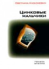 читать Цинковые мальчики