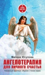 читать Ангелотерапия для личного счастья