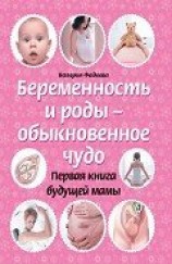 читать Беременность и роды – обыкновенное чудо. Первая книга будущей мамы