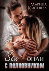 читать Sex-онли с полковником