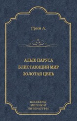 читать Алые паруса. Блистающий мир. Золотая цепь (сборник)