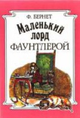 читать Маленький лорд Фаунтлерой