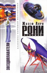 читать старший   Звездоплаватели (авторский сборник)