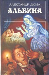 читать Альбина