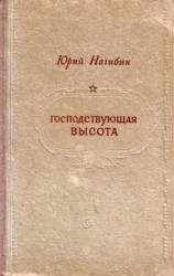 читать Господствующая высота