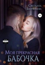 читать Моя прекрасная бабочка