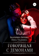читать Говорящая с демонами