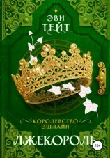 читать Королевство Эшлайн. Лжекороль