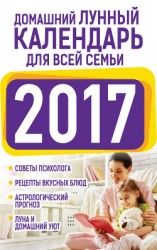 читать Домашний лунный календарь для всей семьи 2017