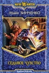 читать Седьмое чувство