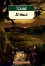 читать Монах