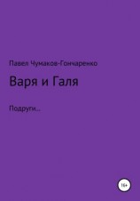 читать Варя и Галя