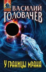 читать У границы мрака