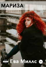 читать Мариза