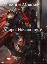 читать Алирн. Начало Пути