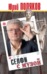 читать Селфи с музой. Рассказы о писательстве