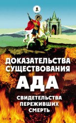 читать Доказательства существования ада. Свидетельства переживших смерть
