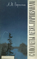 читать Самолеты летят к партизанам (Записки начальника штаба)