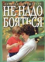 читать Не надо бояться