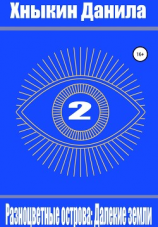 читать Разноцветные острова: Далекие земли