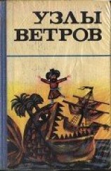читать Узлы ветров
