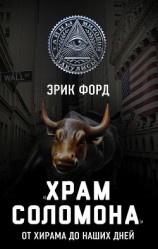 читать «Храм Соломона». От Хирама до наших дней