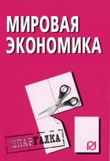читать Мировая экономика: Шпаргалка