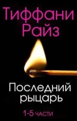 читать Последний рыцарь (ЛП)