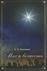 читать Миг и вечность. История одной жизни и наблюдения за жизнью всего человечества. Том 14. Часть 19. Смена ритма