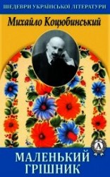 читать Маленький грішник