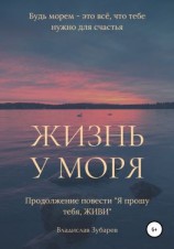 читать Жизнь у моря
