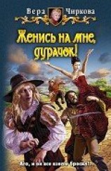 читать Женись на мне, дурачок!
